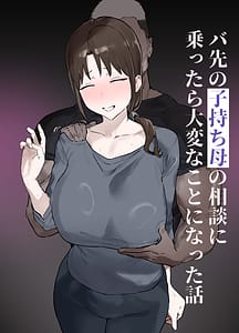 Page 1: 000.jpg | Basaki no Komochi Haha no Soudan ni Nottara Taihen na Koto ni Natta Hanashi | View Page!