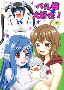Page 1: 000.jpg | Bell-sama Daisuki | View Page!