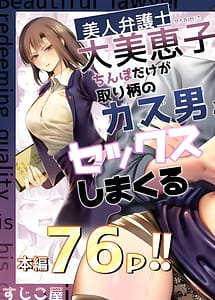 Read Bijin Bengoshi Oomi Keiko Chinpo dake ga Torie no Kasu Otoko to Sex Shimakaru