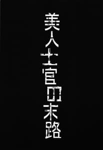 Page 2: 001.jpg | Bijin Shikan no Matsuro - Beautiful Officers Fate | View Page!