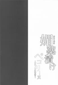 Page 3: 002.jpg | Biyakuzuke Pecorine -Saiin Kinoko wa Yuuwaku no Kaori | View Page!