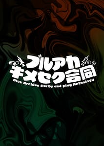 Page 6: 005.jpg | BlueArch Kimeseku Goudou - Blue Archive Party and play Anthology | View Page!