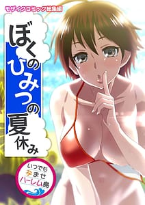 Page 1: 000.jpg | Boku no Himitsu no Natuyasumi -Itsudemo Haramase Harem Shima- Mosaic Comic Soushuuhen | View Page!