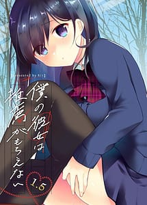 Read Boku no Kanojo wa Suisen ga Moraenai 1.5