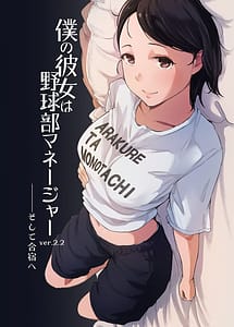 Read Boku no Kanojo wa Yakyuubu Manager ver.2.2