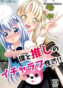 Read Boku to Oshi no Icha Love Seikatsu!!