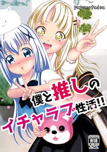 Page 1: 000.jpg | Boku to Oshi no Icha Love Seikatsu!! | View Page!