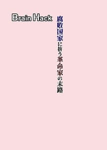 Page 2: 001.jpg | Btain Hack -Fuhai Kokka ni Aragau Kakuneika no Matsuro- | View Page!