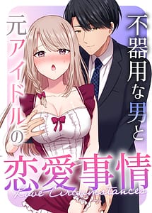 Read Bukiyou na Otoko to Moto Idol no Renai Jijou