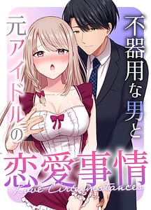 Page 1: 000.jpg | Bukiyou na Otoko to Moto Idol no Renai Jijou | View Page!