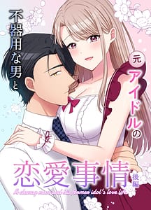 Page 1: 000.jpg | Bukiyou na Otoko to Moto Idol no Renai Jijou Vol.2 | View Page!