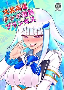 Page 1: 000.jpg | Bunbu Ryoudou Chinpo Gkiatsu Princess | View Page!