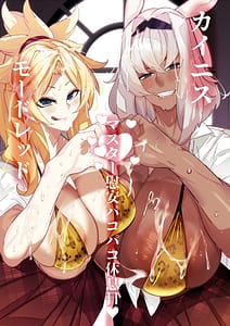 Page 1: 000.jpg | Caenis to Mordred no Master Ian Pakopako Kyuusokubi | View Page!