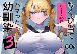 Page 1: 000.jpg | Chikubi Ate Game ni Hamatta Osananajimi 3 | View Page!
