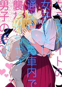 Read Classmate no Joshi Inma ni Tsuugakuchuu no Denshanai de Osowarechau Danshi no Hanashi with English Translation