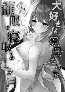 Page 2: 001.jpg | Daisuki na Ryoubo-san wo Saimin de Netoru 1-kagetsu | View Page!