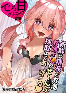 Read Dero Ama Clinic Shinsen na Seieki to Oshio Onee-san ga Zenbu Saishu Shite A-ge-ru