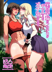 Read Doutei Sourou no Futanari ga Gal Mane o Onaho ni suru made