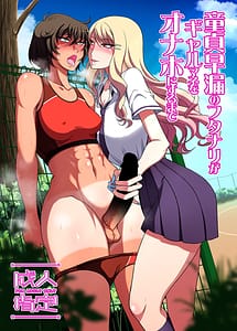 Page 1: 000.jpg | Doutei Sourou no Futanari ga Gal Mane o Onaho ni suru made | View Page!