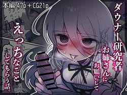 Page 1: 000.jpg | Downer Kenkyuusha Onee-san ni Onegai shite Ecchi na Koto Shite Morau Hanashi | View Page!