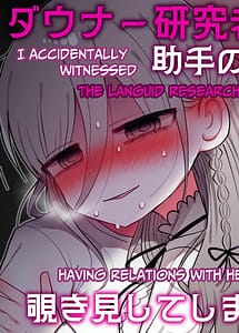 Read Downer Kenkyuusha Onee-san to Joshu no H o Nozokimi Shiteshimatta Hanashi with English Translation