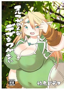 Read Elf ga Konna Debu na Wakenai with English Translation