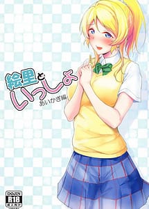 Read Eli to Issho -Aikagi Hen