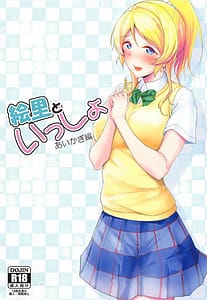 Page 1: 000.jpg | Eli to Issho -Aikagi Hen | View Page!