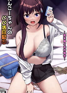 Read Enkou-chan no Papa Katsu Nikki 1 Digial