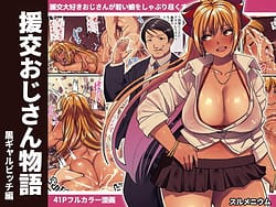 Page 1: 000.jpg | Enkou Oji-san Monogatari Kuro Gal Bitch Hen | View Page!