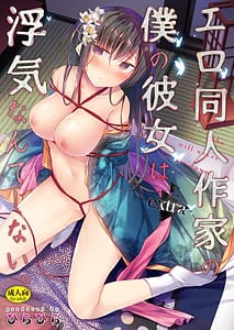 Page 1: 000.jpg | Ero Doujin Sakka no Boku no Kanojo wa Uwaki nante Shinai. extra | View Page!