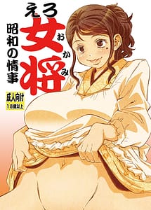 Read Ero Okami -Shouwa no Jouji-