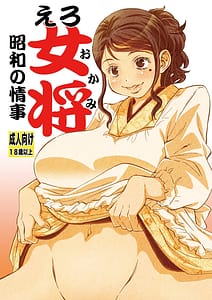 Page 1: 000.jpg | Ero Okami -Shouwa no Jouji- | View Page!