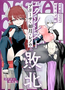 Read Exorcist no Haiboku 2 -Kabeshiri to Onaho Hen-