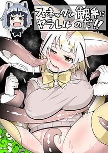 Page 1: 000.jpg | Fennec ga Shokushu ni Yarareru no da! | View Page!