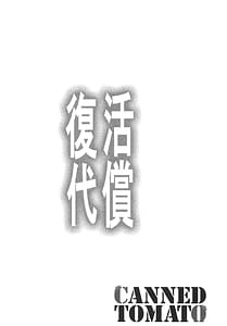 Page 3: 002.jpg | Fukkatsu no Daishou Owaranu Hakudaku no Rinne | View Page!