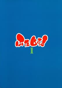 Page 2: 001.jpg | Futajou! 1 | View Page!