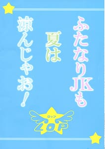 Page 2: 001.jpg | Futanari JK mo Natsu wa Suzunja o! | View Page!