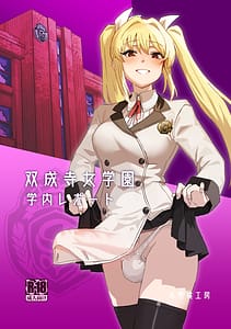 Page 1: 000.jpg | Futanari Jijo Gakuen Gakunai Report | View Page!