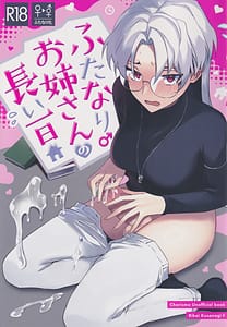 Page 1: 000.jpg | Futanari Oneesan no Nagai Ichinichi | View Page!