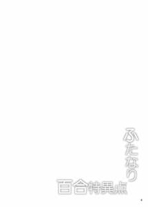 Page 3: 002.jpg | Futanari Yuri Toukiten | View Page!