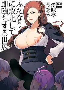 Page 1: 000.jpg | Futanari ni Haiboku Shite Sokuochi Suru Sekai | View Page!