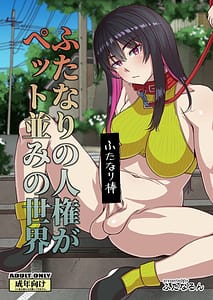 Page 1: 000.jpg | Futanari no Jinken ga Pet Nami no Sekai | View Page!