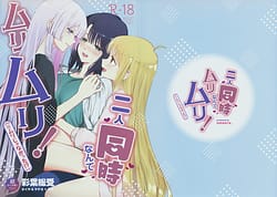 Page 1: 000.jpg | Futari Douji nante Muri Muri! | View Page!