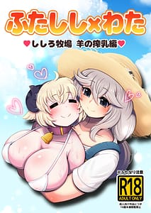 Page 1: 000.jpg | Futashishi x Wata Shishiro Bokujou Hitsuji Sakunyuu Hen | View Page!