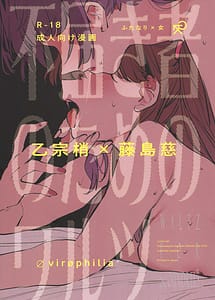 Read Futodokimono no Tame no Waltz with English Translation
