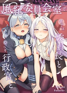 Read Fuukiiin Kaishitsu nite Amaenbo Iinchou to Muttsuri Gyouseikan to