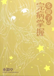 Page 2: 001.jpg | Fuyuko no Kanbyou Shouaku | View Page!