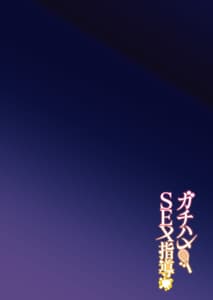 Page 4: 003.jpg | Gachihame SEX Shidou | View Page!
