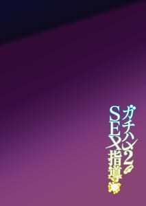 Page 4: 003.jpg | Gachihame SEX Shidou 2 | View Page!